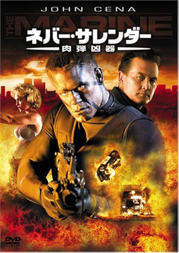 ネバー・サレンダー 肉弾凶器('06米) Amazon.co.jp: ネバー・サレンダー 肉弾凶器 [DVD] : ジョン